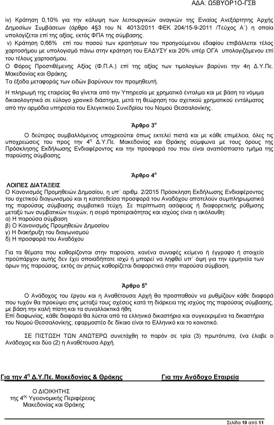 v) Κράτηση 0,66% επί του ποσού των κρατήσεων του προηγούμενου εδαφίου επιβάλλεται τέλος χαρτοσήμου με υπολογισμό πάνω στην κράτηση του ΕΑΔΥΣΥ και 20% υπέρ ΟΓΑ υπολογιζόμενου επί του τέλους χαρτοσήμου.