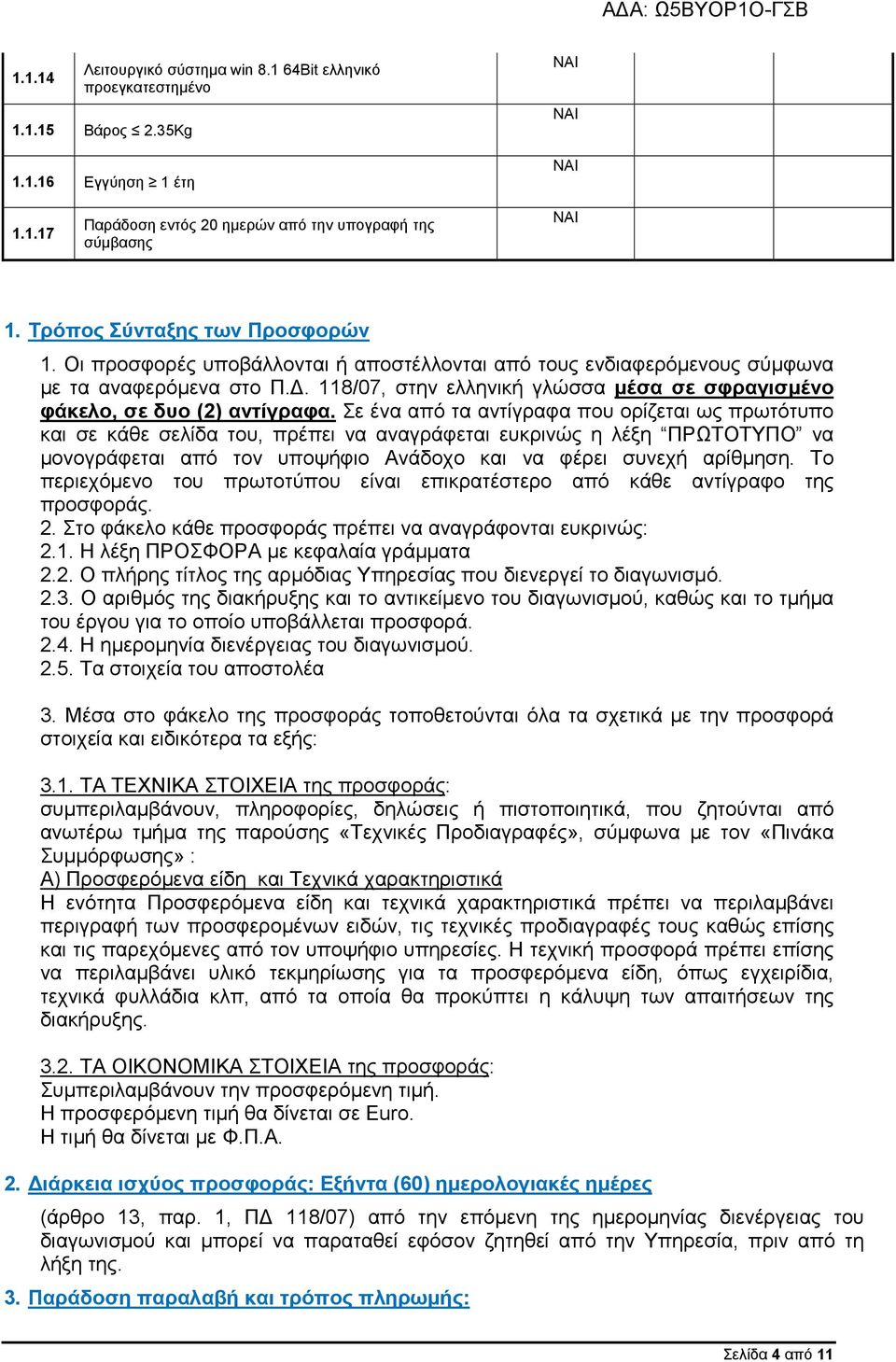 118/07, στην ελληνική γλώσσα μέσα σε σφραγισμένο φάκελο, σε δυο (2) αντίγραφα.