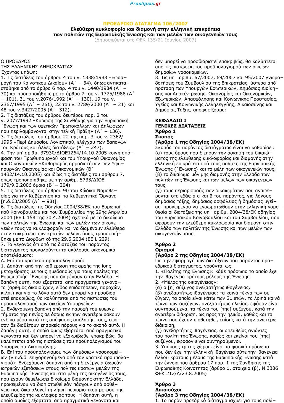 1775/1988 (Α 101), 31 του ν.2076/1992 (Α 130), 19 του ν. 2367/1995 (Α 261), 22 του ν. 2789/2000 (Α 21) και 48 του ν.3427/2005 (Α 312). 2. Τις διατάξεις του άρθρου δευτέρου παρ. 2 του ν.
