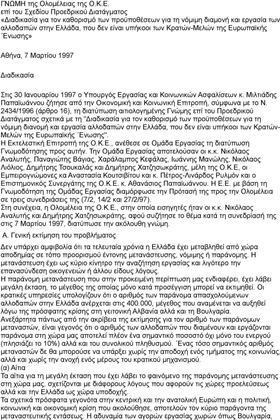 Ευρωπαϊκής Ενωσης» Αθήνα, 7 Μαρτίου 1997 Διαδικασία Στις 30 Ιανουαρίου 1997 ο Υπουργός Εργασίας και Κοινωνικών Ασφαλίσεων κ.