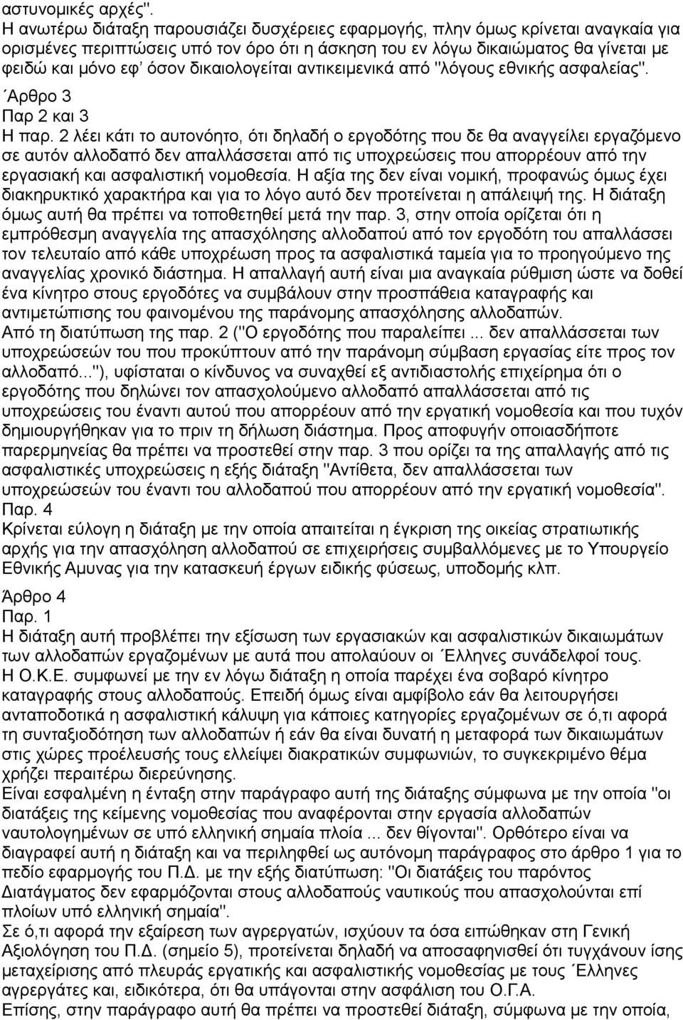 δικαιολογείται αντικειμενικά από "λόγους εθνικής ασφαλείας". Αρθρο 3 Παρ 2 και 3 Η παρ.