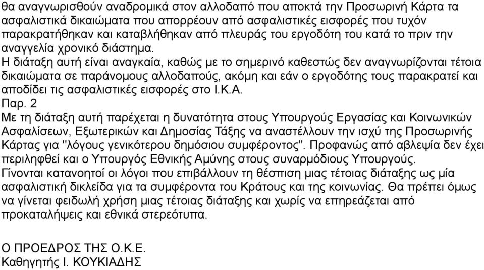 Η διάταξη αυτή είναι αναγκαία, καθώς με το σημερινό καθεστώς δεν αναγνωρίζονται τέτοια δικαιώματα σε παράνομους αλλοδαπούς, ακόμη και εάν ο εργοδότης τους παρακρατεί και αποδίδει τις ασφαλιστικές