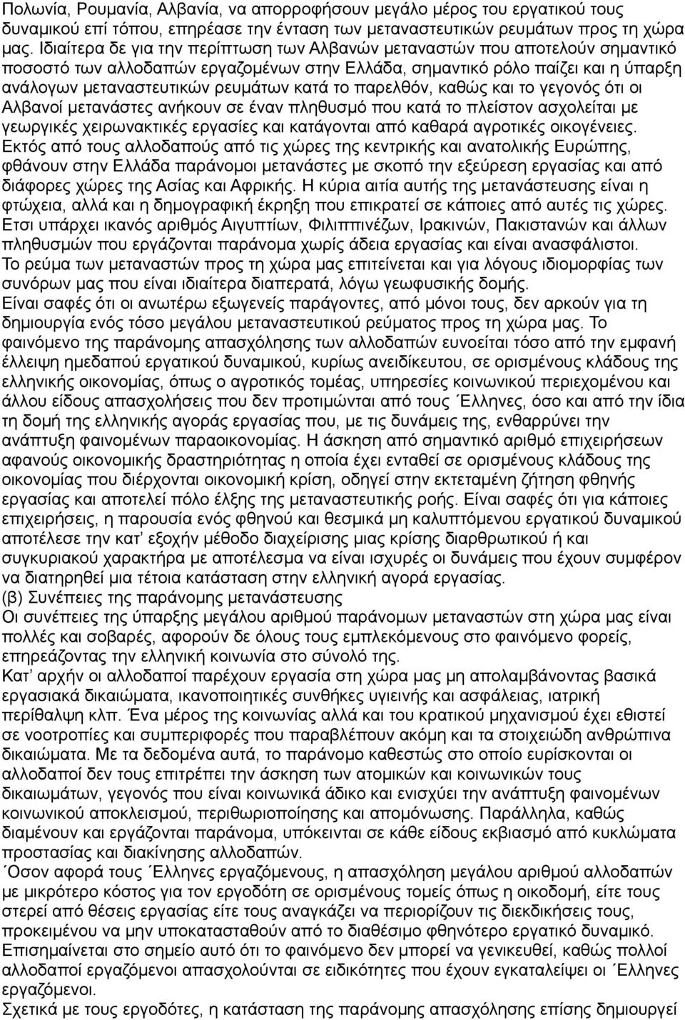 το παρελθόν, καθώς και το γεγονός ότι οι Αλβανοί μετανάστες ανήκουν σε έναν πληθυσμό που κατά το πλείστον ασχολείται με γεωργικές χειρωνακτικές εργασίες και κατάγονται από καθαρά αγροτικές