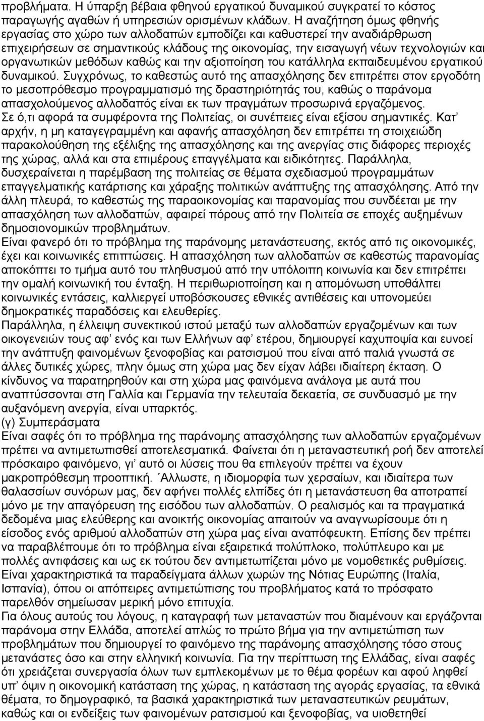 μεθόδων καθώς και την αξιοποίηση του κατάλληλα εκπαιδευμένου εργατικού δυναμικού.