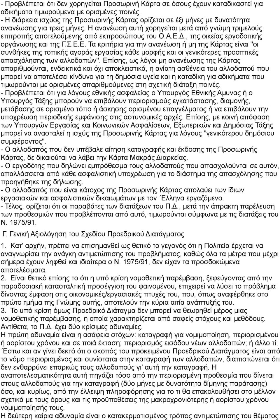 Η ανανέωση αυτή χορηγείται μετά από γνώμη τριμελούς επιτροπής αποτελούμενης από εκπροσώπους του Ο.Α.Ε.