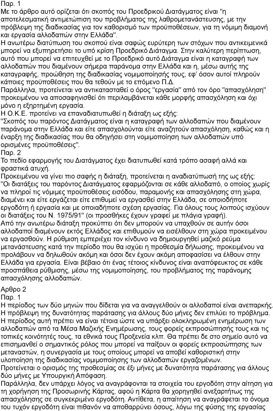 Η ανωτέρω διατύπωση του σκοπού είναι σαφώς ευρύτερη των στόχων που αντικειμενικά μπορεί να εξυπηρετήσει το υπό κρίση Προεδρικό Διάταγμα.