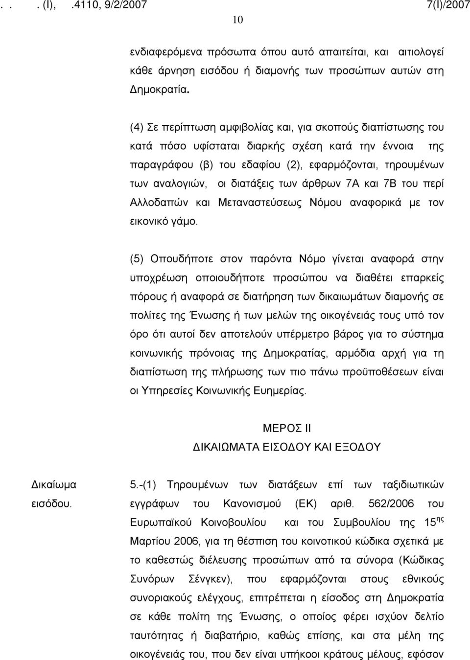 των άρθρων 7Α και 7Β του περί Αλλοδαπών και Μεταναστεύσεως Νόμου αναφορικά με τον εικονικό γάμο.