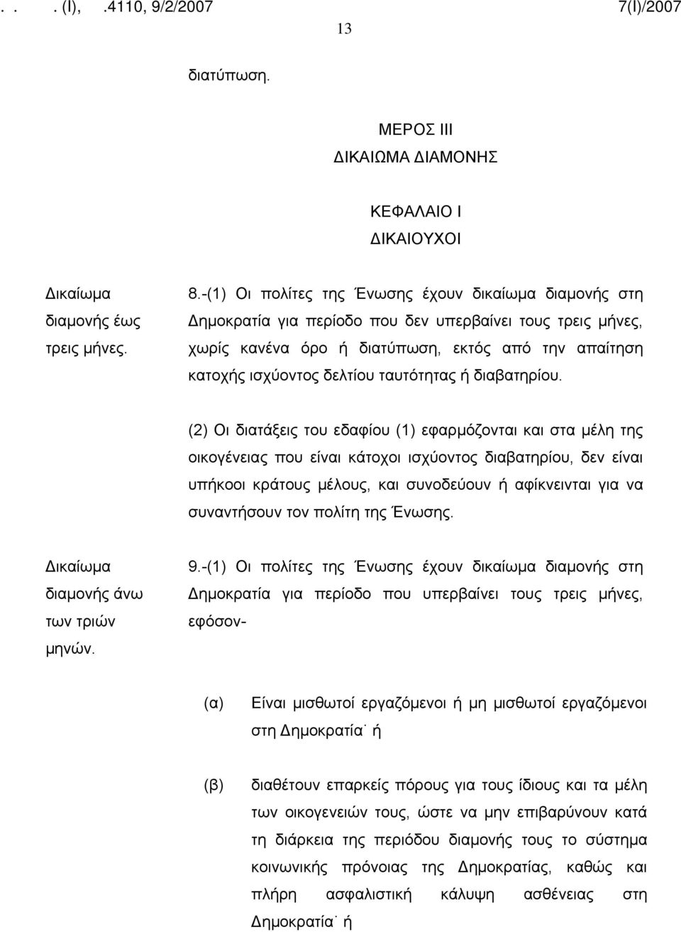 ταυτότητας ή διαβατηρίου.