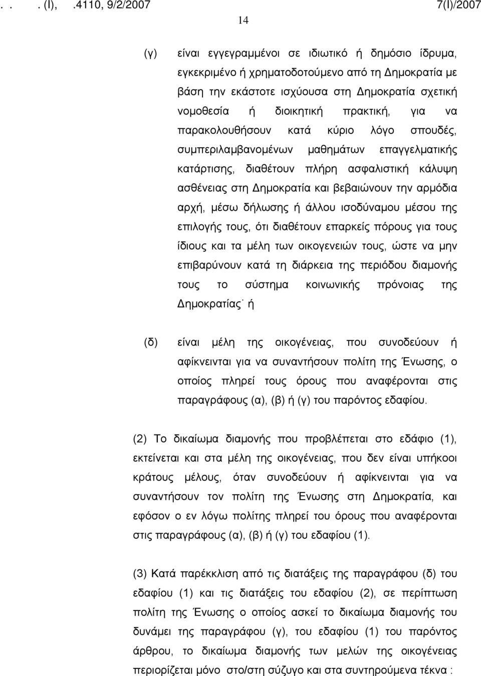 δήλωσης ή άλλου ισοδύναμου μέσου της επιλογής τους, ότι διαθέτουν επαρκείς πόρους για τους ίδιους και τα μέλη των οικογενειών τους, ώστε να μην επιβαρύνουν κατά τη διάρκεια της περιόδου διαμονής τους