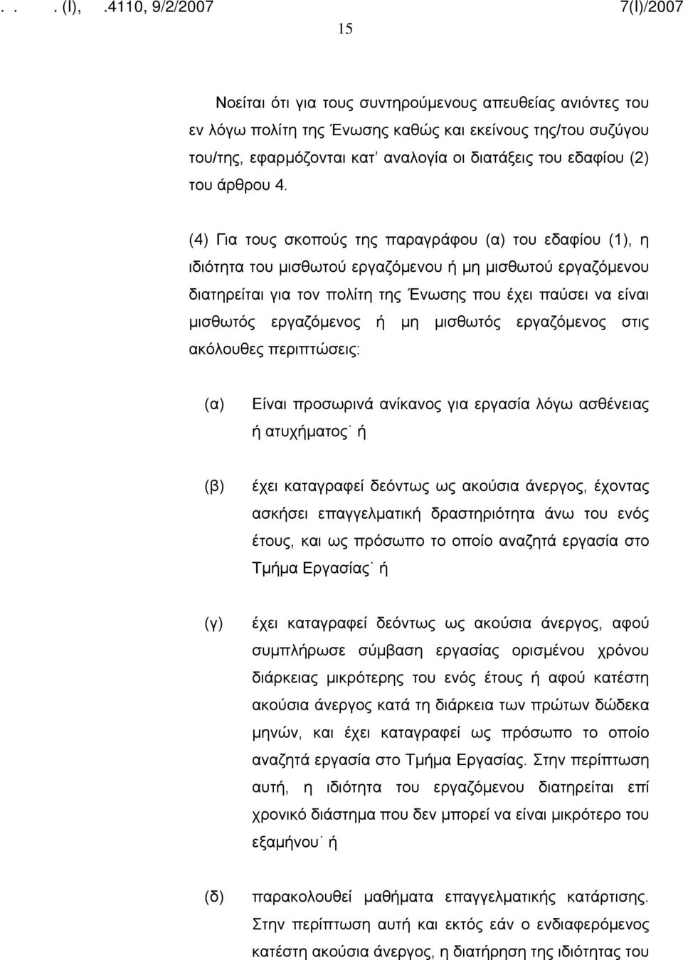 εργαζόμενος ή μη μισθωτός εργαζόμενος στις ακόλουθες περιπτώσεις: (α) Είναι προσωρινά ανίκανος για εργασία λόγω ασθένειας ή ατυχήματος ή (β) έχει καταγραφεί δεόντως ως ακούσια άνεργος, έχοντας