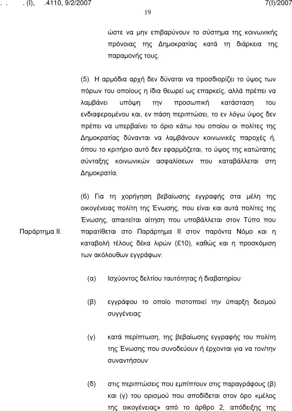 περιπτώσει, το εν λόγω ύψος δεν πρέπει να υπερβαίνει το όριο κάτω του οποίου οι πολίτες της Δημοκρατίας δύνανται να λαμβάνουν κοινωνικές παροχές ή, όπου το κριτήριο αυτό δεν εφαρμόζεται, το ύψος της