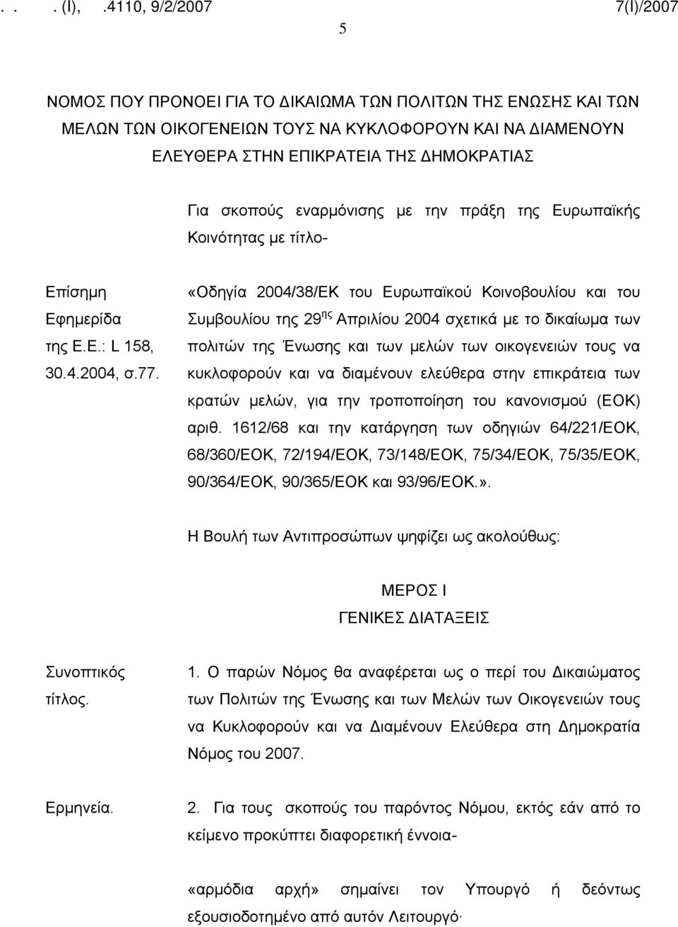 «Οδηγία 2004/38/ΕΚ του Ευρωπαϊκού Κοινοβουλίου και του Συμβουλίου της 29 ης Απριλίου 2004 σχετικά με το δικαίωμα των πολιτών της Ένωσης και των μελών των οικογενειών τους να κυκλοφορούν και να