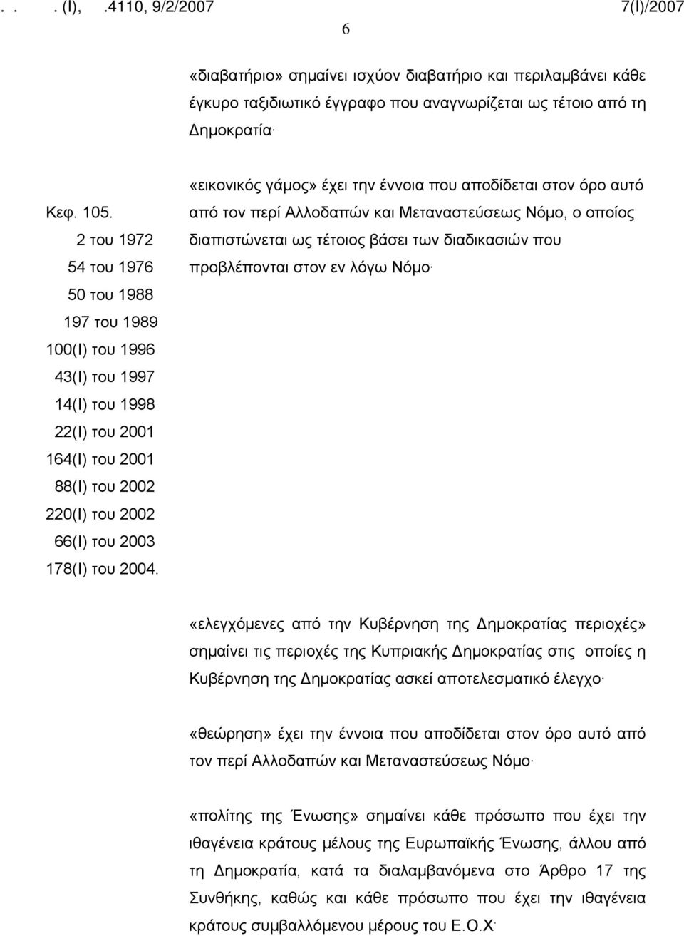 «εικονικός γάμος» έχει την έννοια που αποδίδεται στον όρο αυτό από τον περί Αλλοδαπών και Μεταναστεύσεως Νόμο, ο οποίος διαπιστώνεται ως τέτοιος βάσει των διαδικασιών που προβλέπονται στον εν λόγω