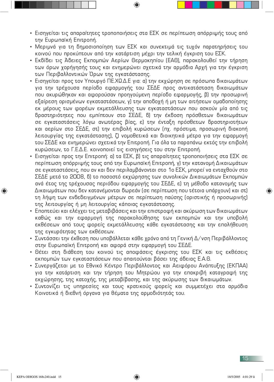 Εκδίδει τις Άδειες Εκπομπών Αερίων Θερμοκηπίου (ΕΑΘ), παρακολουθεί την τήρηση των όρων χορήγησής τους και ενημερώνει σχετικά την αρμόδια Αρχή για την έγκριση των Περιβαλλοντικών Όρων της εγκατάστασης.