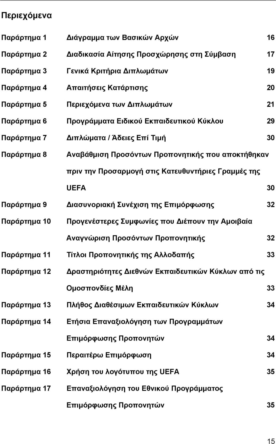 Προσαρµογή στις Κατευθυντήριες Γραµµές της UEFA 30 Παράρτηµα 9 ιασυνοριακή Συνέχιση της Επιµόρφωσης 32 Παράρτηµα 10 Προγενέστερες Συµφωνίες που ιέπουν την Αµοιβαία Αναγνώριση Προσόντων Προπονητικής