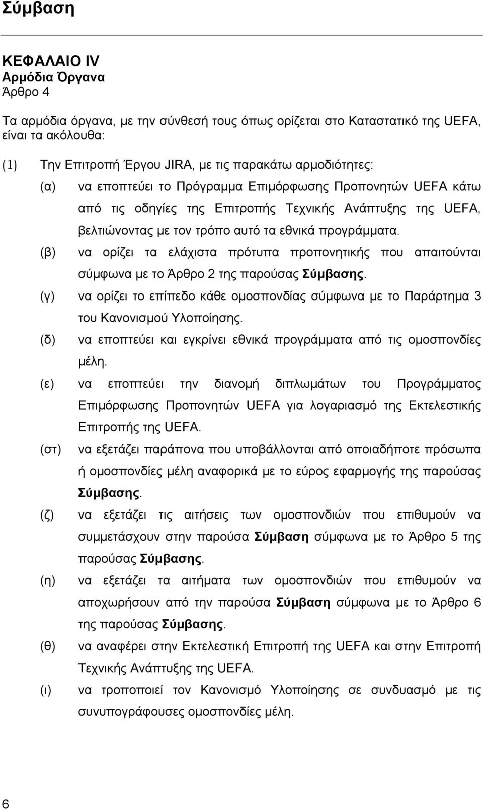 (β) να ορίζει τα ελάχιστα πρότυπα προπονητικής που απαιτούνται σύµφωνα µε το Άρθρο 2 της παρούσας Σύµβασης.