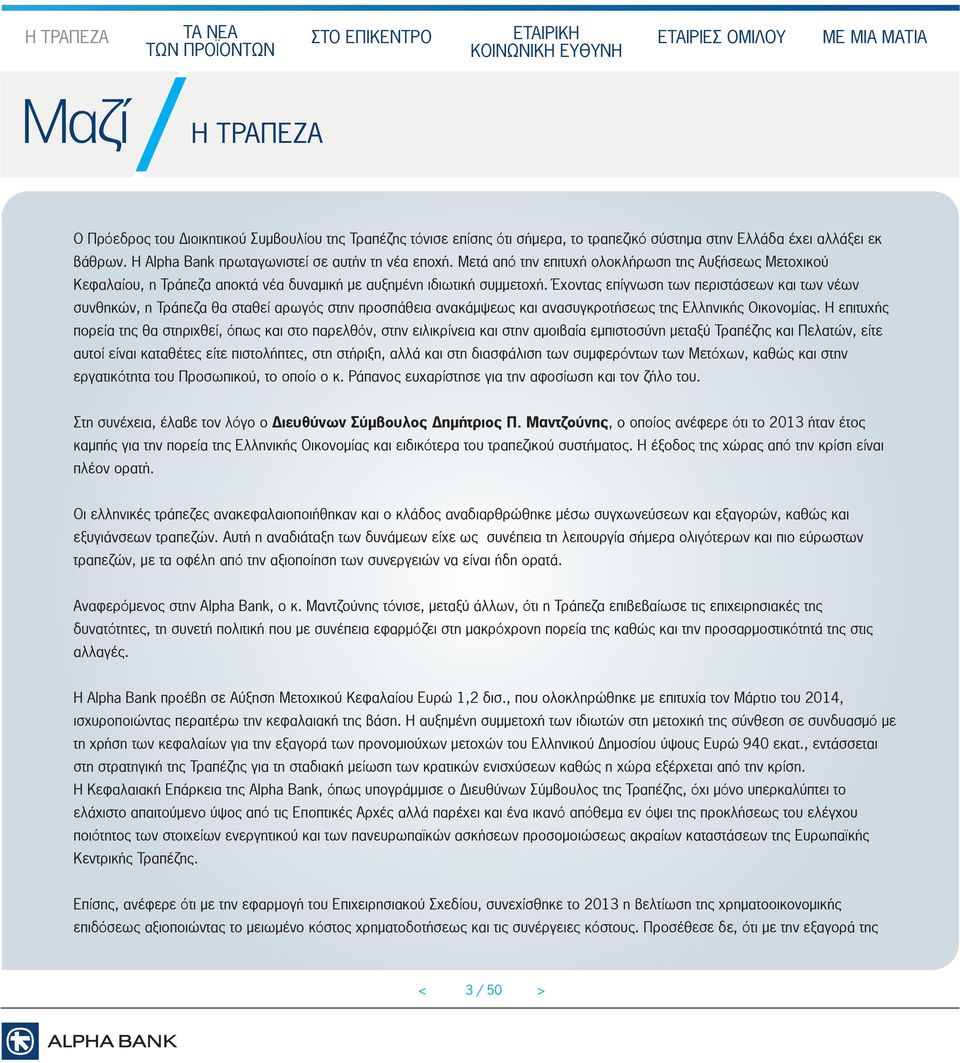 χοντας επίγνωση των περιστάσεων και των νέων συνθηκών, η Τράπεζα θα σταθεί αρωγός στην προσπάθεια ανακάµψεως και ανασυγκροτήσεως της Ελληνικής Οικονοµίας.