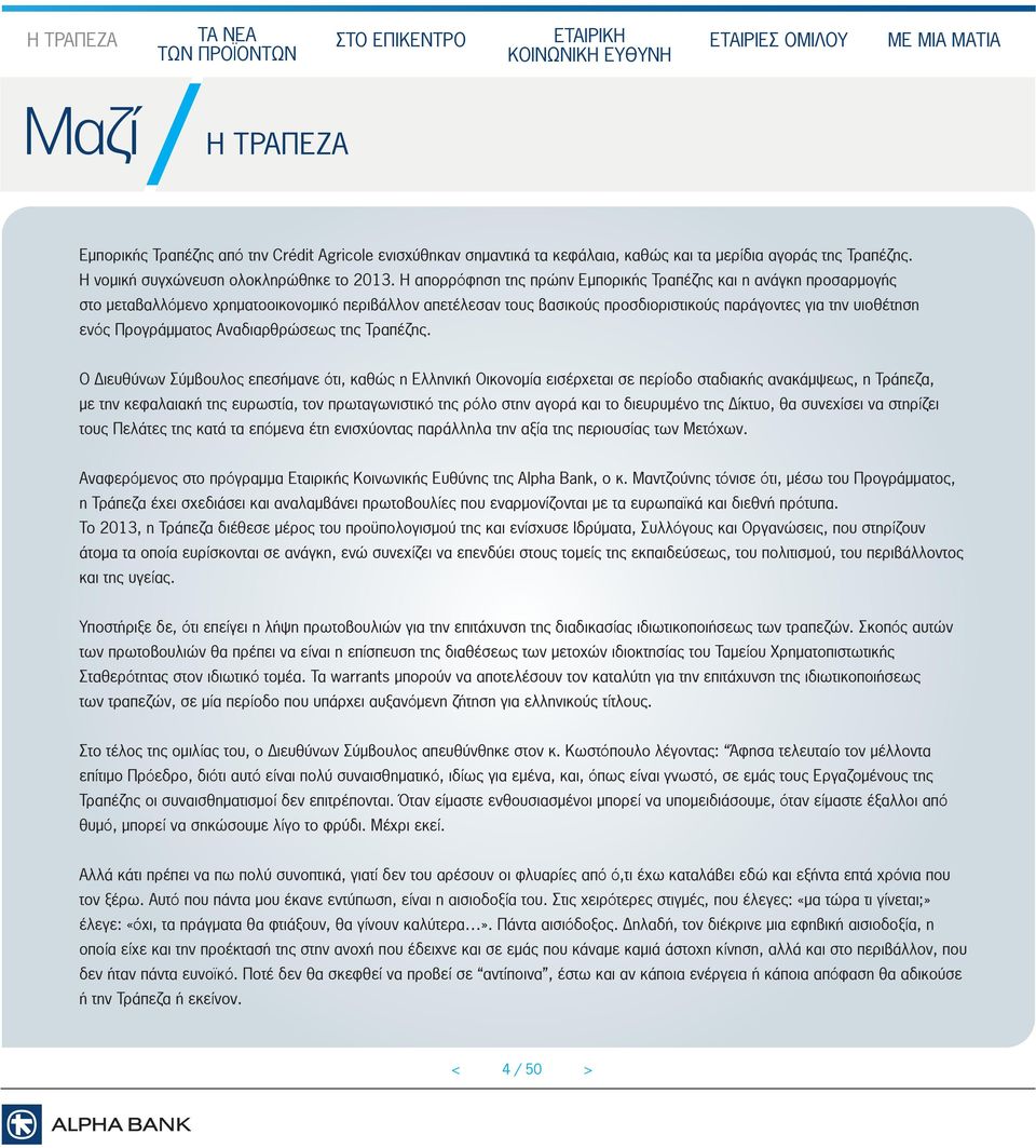 Προγράµµατος Αναδιαρθρώσεως της Τραπέζης.