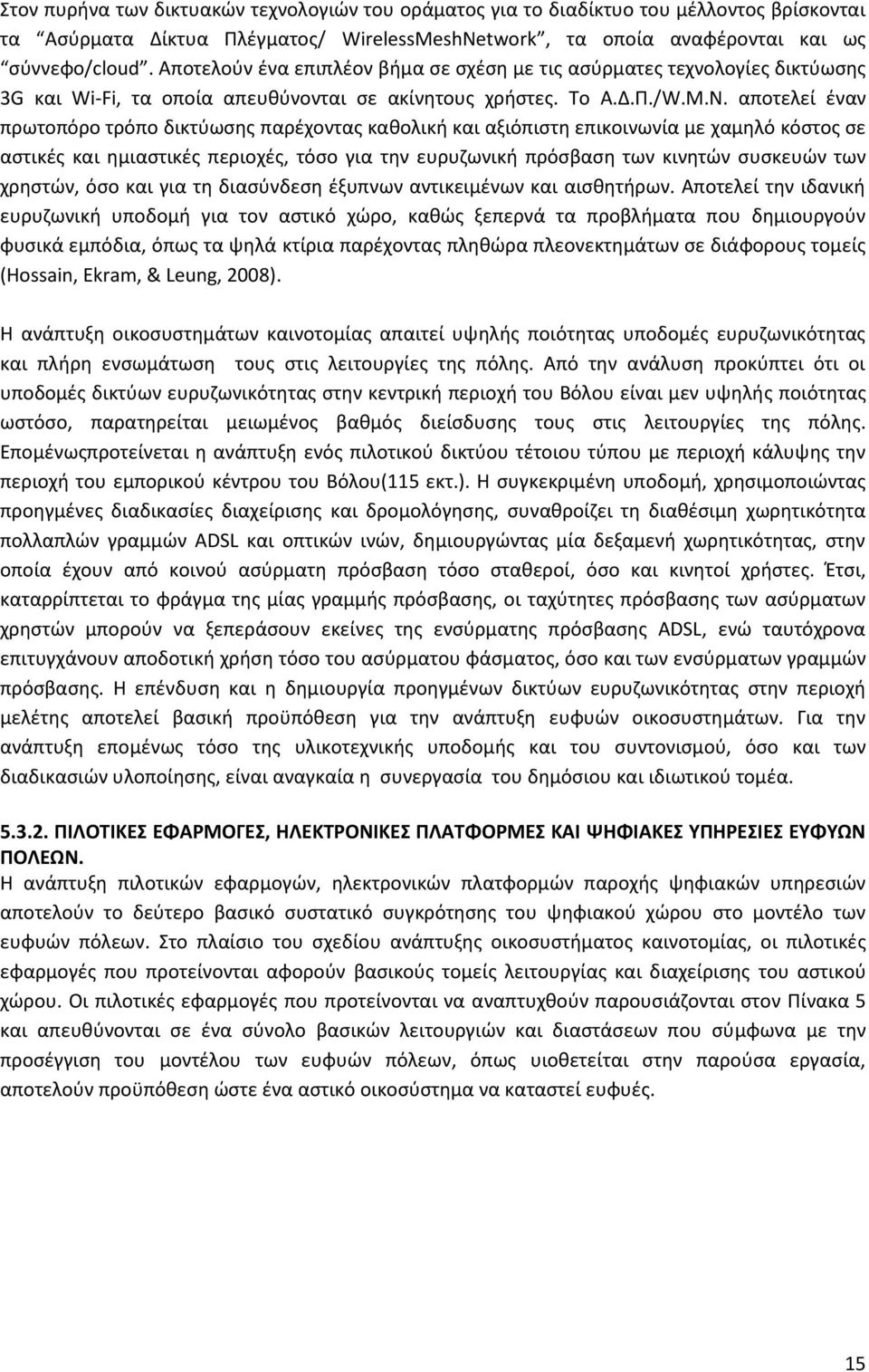 αποτελεί ζναν πρωτοπόρο τρόπο δικτφωςθσ παρζχοντασ κακολικι και αξιόπιςτθ επικοινωνία με χαμθλό κόςτοσ ςε αςτικζσ και θμιαςτικζσ περιοχζσ, τόςο για τθν ευρυηωνικι πρόςβαςθ των κινθτϊν ςυςκευϊν των