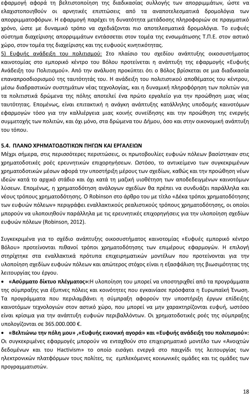 Σο ευφυζσ ςφςτθμα διαχείριςθσ απορριμμάτων εντάςςεται ςτον τομζα τθσ ενςωμάτωςθσ Σ.Π.Ε. ςτον αςτικό χϊρο, ςτον τομζα τθσ διαχείριςθσ και τθσ ευφυοφσ κινθτικότθτασ.