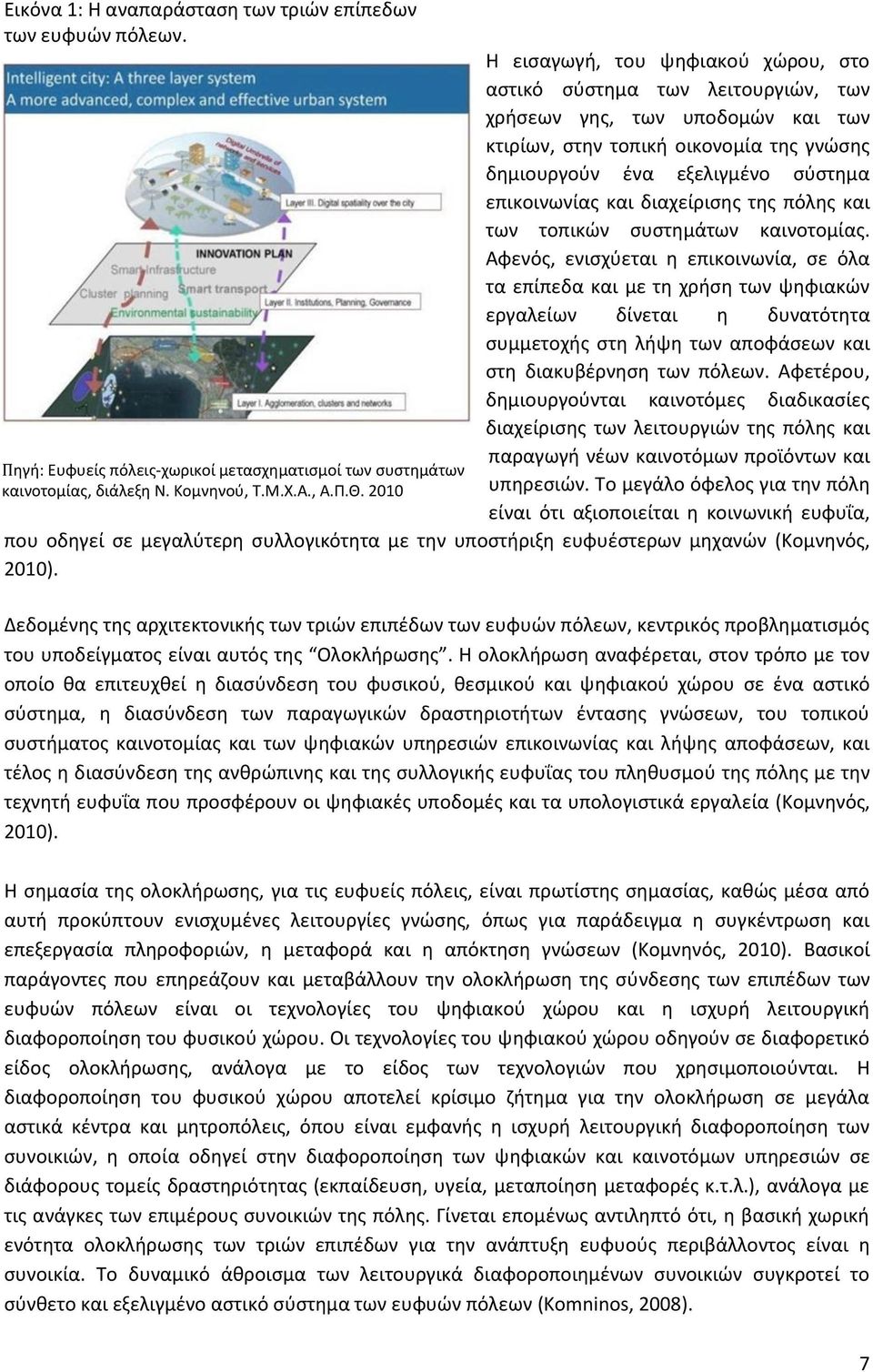 2010 Θ ειςαγωγι, του ψθφιακοφ χϊρου, ςτο αςτικό ςφςτθμα των λειτουργιϊν, των χριςεων γθσ, των υποδομϊν και των κτιρίων, ςτθν τοπικι οικονομία τθσ γνϊςθσ δθμιουργοφν ζνα εξελιγμζνο ςφςτθμα