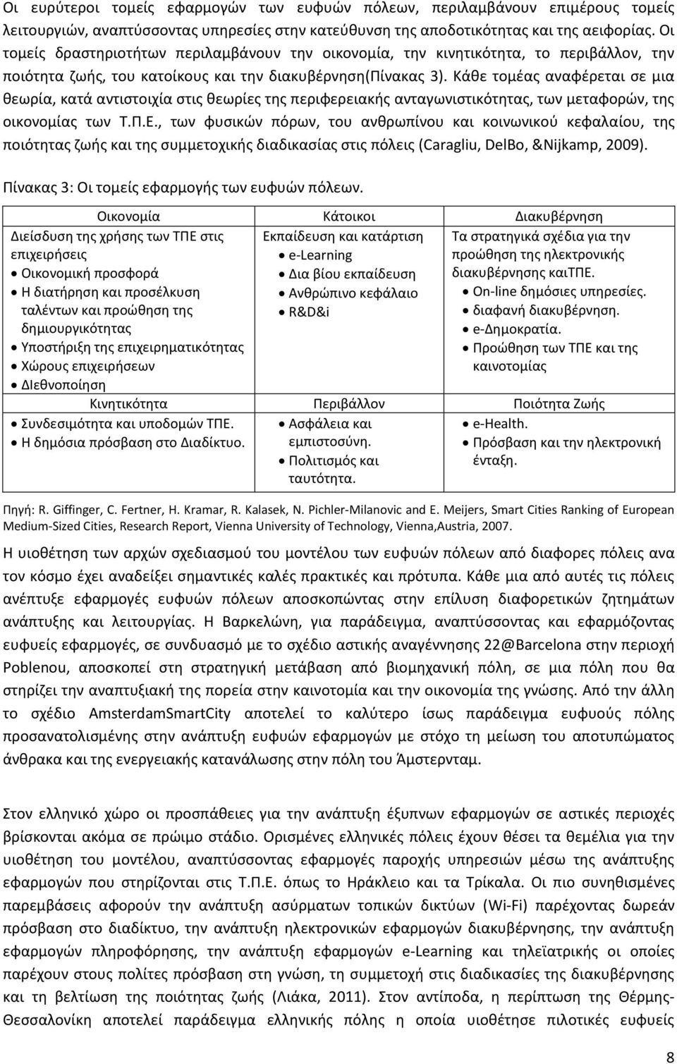 Κάκε τομζασ αναφζρεται ςε μια κεωρία, κατά αντιςτοιχία ςτισ κεωρίεσ τθσ περιφερειακισ ανταγωνιςτικότθτασ, των μεταφορϊν, τθσ οικονομίασ των Σ.Π.Ε.