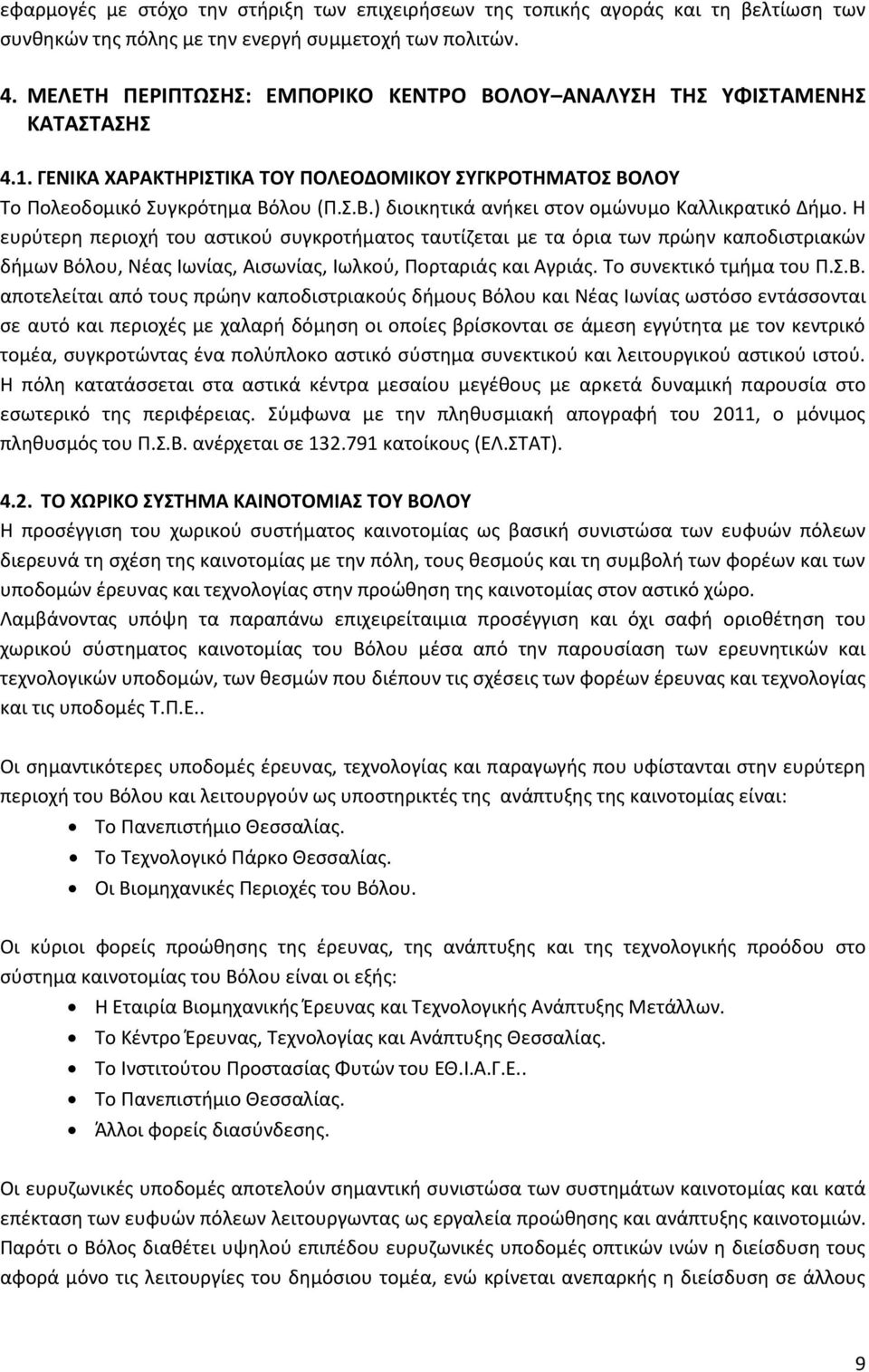 Θ ευρφτερθ περιοχι του αςτικοφ ςυγκροτιματοσ ταυτίηεται με τα όρια των πρϊθν καποδιςτριακϊν διμων Βό