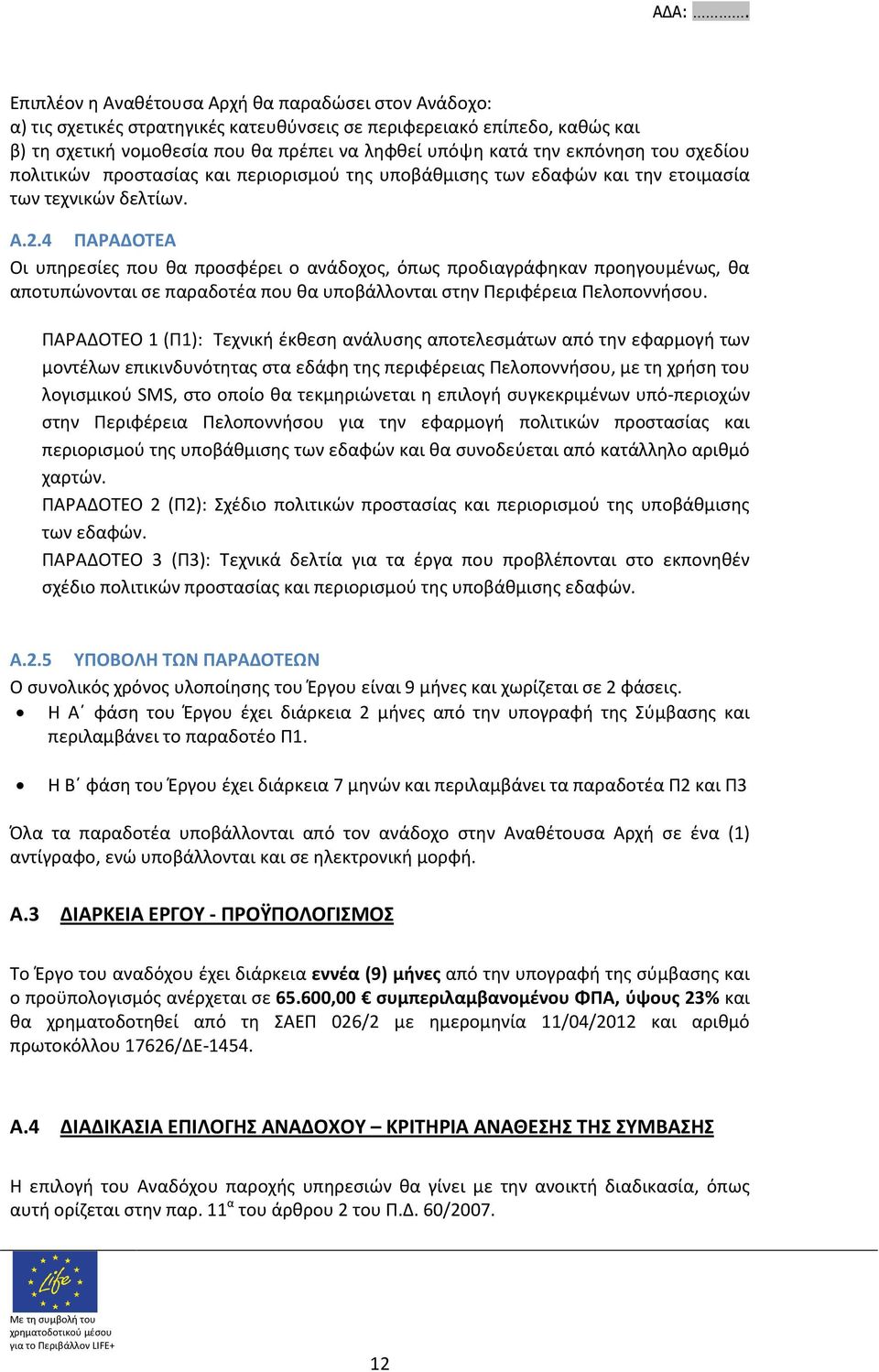 4 ΠΑΡΑΔΟΤΕΑ Οι υπηρεσίες που θα προσφέρει ο ανάδοχος, όπως προδιαγράφηκαν προηγουμένως, θα αποτυπώνονται σε παραδοτέα που θα υποβάλλονται στην Περιφέρεια Πελοποννήσου.