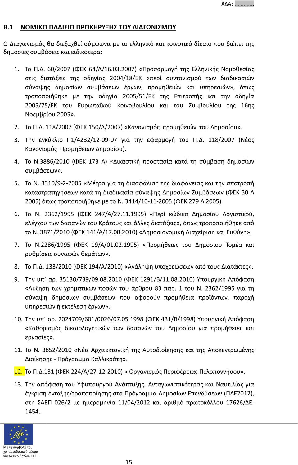 με την οδηγία 2005/51/ΕΚ της Επιτροπής και την οδηγία 2005/75/ΕΚ του Ευρωπαϊκού Κοινοβουλίου και του Συμβουλίου της 16ης Νοεμβρίου 2005». 2. Το Π.Δ.