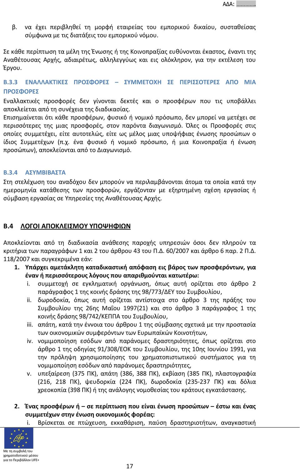 3 ΕΝΑΛΛΑΚΤΙΚΕΣ ΠΡΟΣΦΟΡΕΣ ΣΥΜΜΕΤΟΧΗ ΣΕ ΠΕΡΙΣΣΟΤΕΡΕΣ ΑΠΟ ΜΙΑ ΠΡΟΣΦΟΡΕΣ Εναλλακτικές προσφορές δεν γίνονται δεκτές και ο προσφέρων που τις υποβάλλει αποκλείεται από τη συνέχεια της διαδικασίας.