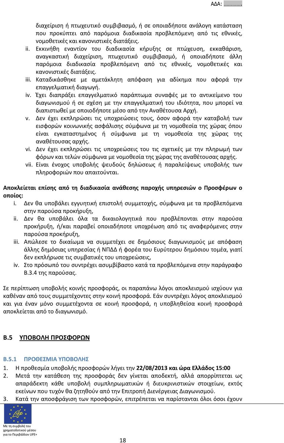 κανονιστικές διατάξεις. iii. Καταδικάσθηκε με αμετάκλητη απόφαση για αδίκημα που αφορά την επαγγελματική διαγωγή. iv.