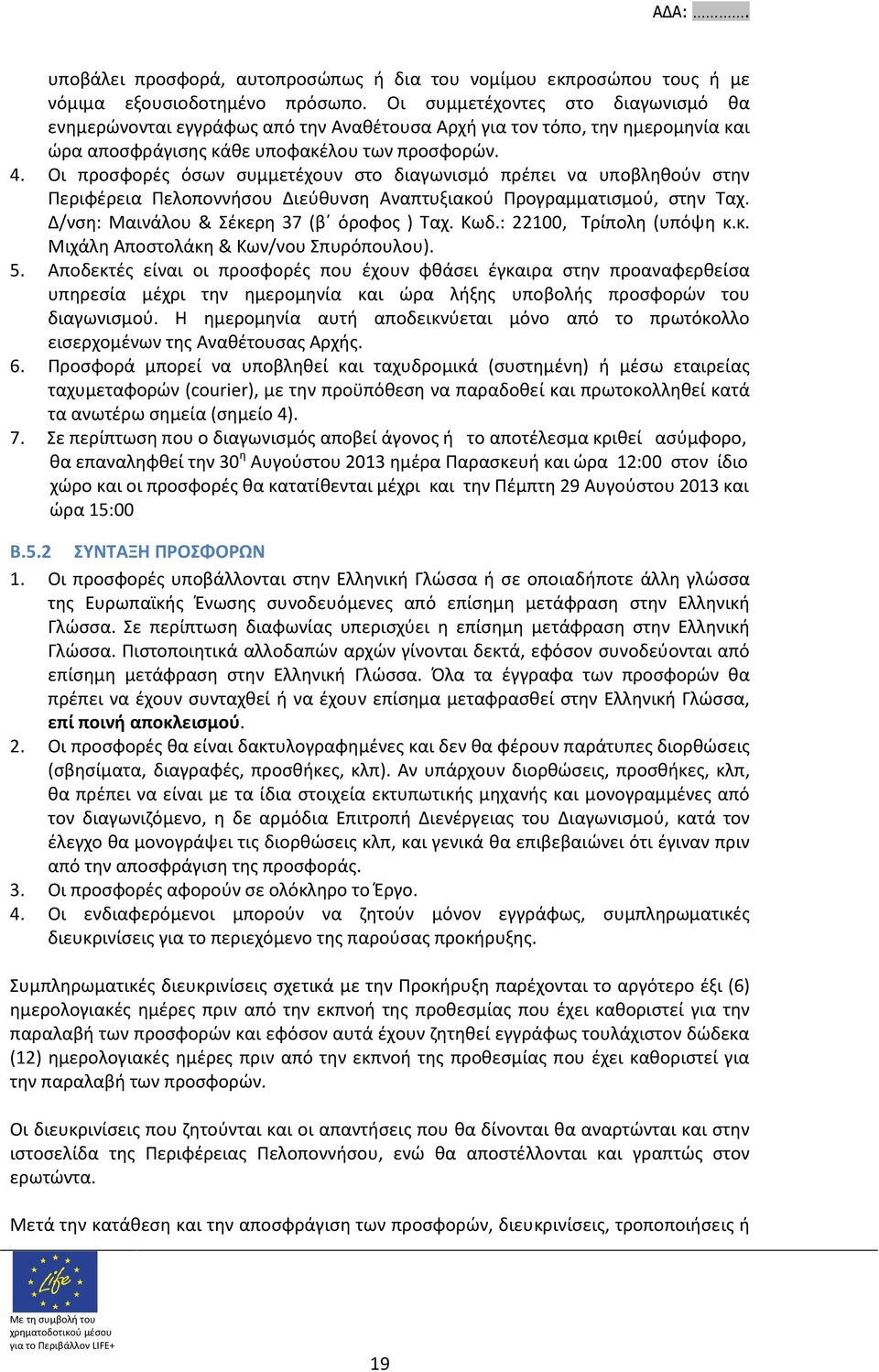 Οι προσφορές όσων συμμετέχουν στο διαγωνισμό πρέπει να υποβληθούν στην Περιφέρεια Πελοποννήσου Διεύθυνση Αναπτυξιακού Προγραμματισμού, στην Ταχ. Δ/νση: Μαινάλου & Σέκερη 37 (β όροφος ) Ταχ. Κωδ.