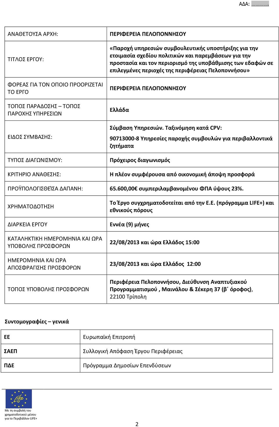 Πελοποννήσου» ΠΕΡΙΦΕΡΕΙΑ ΠΕΛΟΠΟΝΝΗΣΟΥ Ελλάδα Σύμβαση Υπηρεσιών.