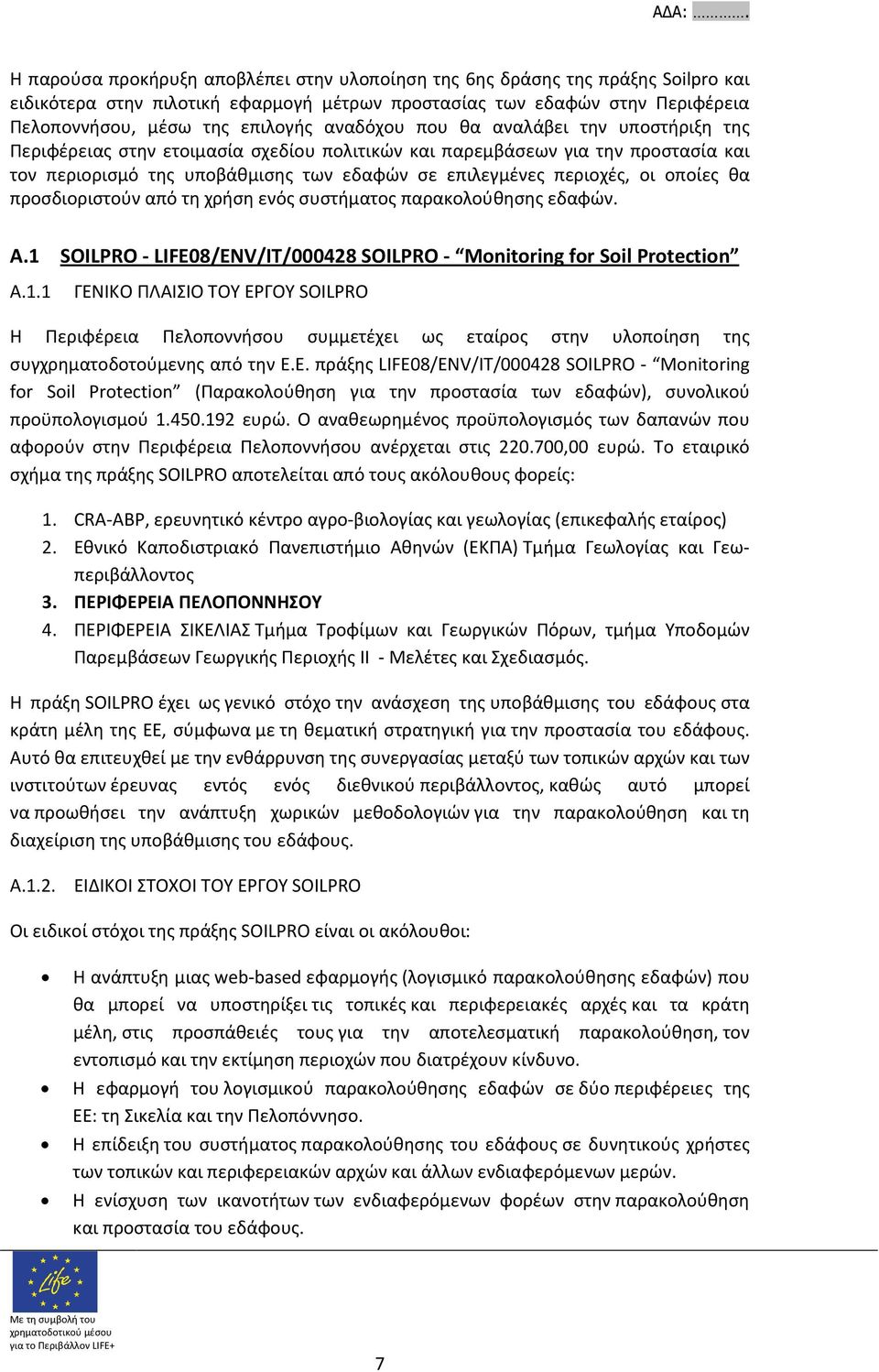 οποίες θα προσδιοριστούν από τη χρήση ενός συστήματος παρακολούθησης εδαφών. A.1 