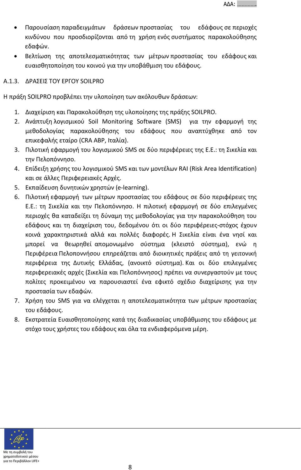 ΔΡΑΣΕΙΣ ΤΟΥ ΕΡΓΟΥ SOILPRO Η πράξη SOILPRO προβλέπει την υλοποίηση των ακόλουθων δράσεων: 1. Διαχείριση και Παρακολούθηση της υλοποίησης της πράξης SOILPRO. 2.