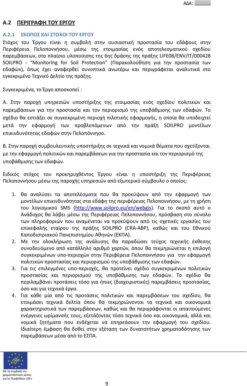 συνοπτικά ανωτέρω και περιγράφεται αναλυτικά στο εγκεκριμένο Τεχνικό Δελτίο της πράξης. Συγκεκριμένα, το Έργο αποσκοπεί : A.