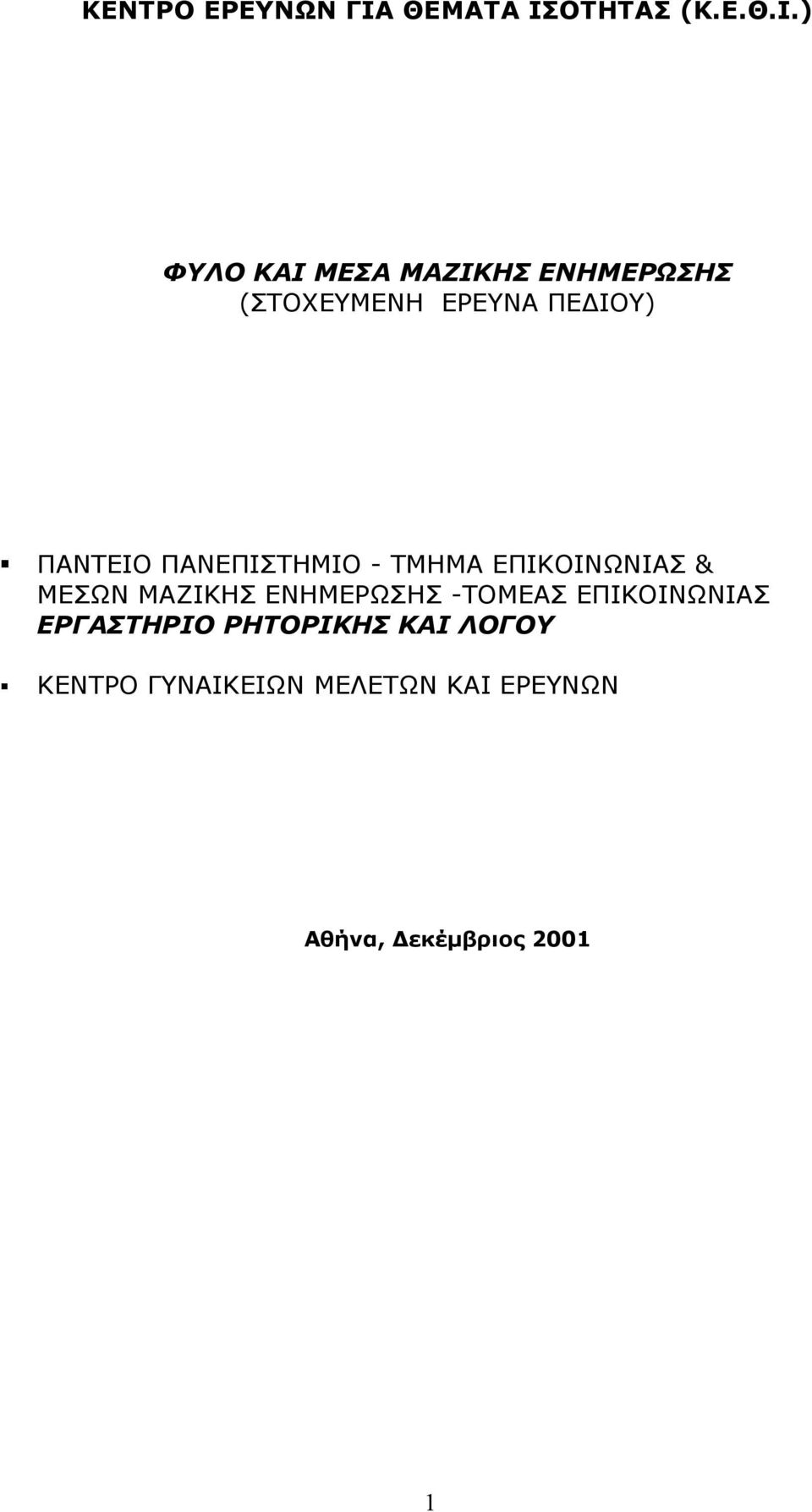 ΟΤΗΤΑΣ (Κ.Ε.Θ.Ι.