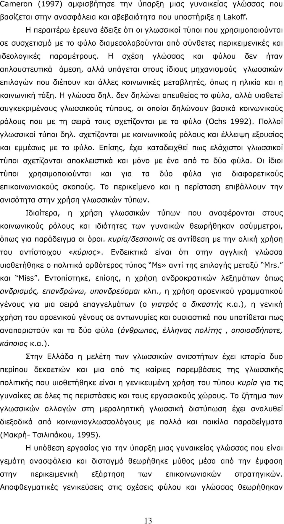 Η σχέση γλώσσας και φύλου δεν ήταν απλουστευτικά άµεση, αλλά υπάγεται στους ίδιους µηχανισµούς γλωσσικών επιλογών που διέπουν και άλλες κοινωνικές µεταβλητές, όπως η ηλικία και η κοινωνική τάξη.