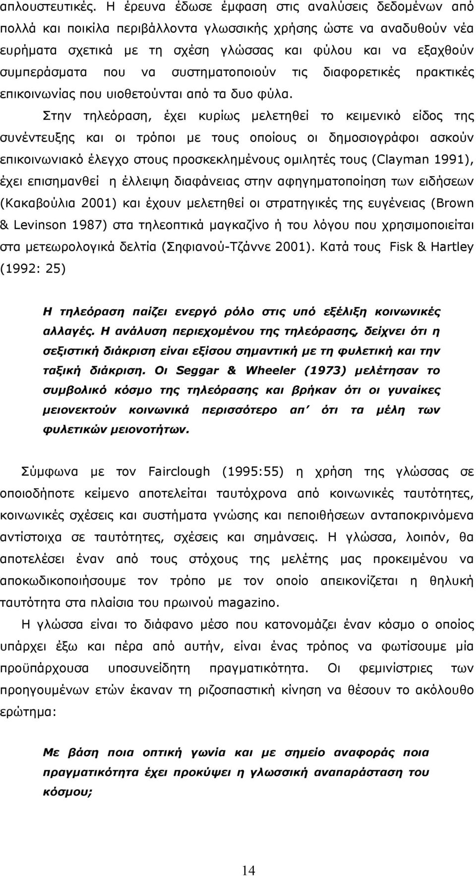 που να συστηµατοποιούν τις διαφορετικές πρακτικές επικοινωνίας που υιοθετούνται από τα δυο φύλα.