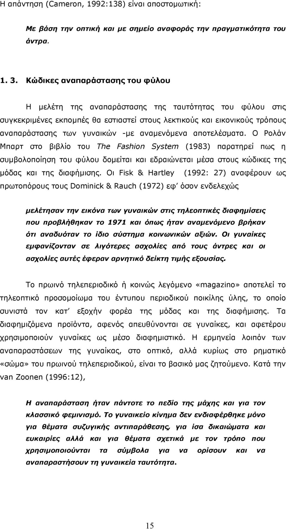 αναµενόµενα αποτελέσµατα. Ο Ρολάν Μπαρτ στο βιβλίο του The Fashion System (1983) παρατηρεί πως η συµβολοποίηση του φύλου δοµείται και εδραιώνεται µέσα στους κώδικες της µόδας και της διαφήµισης.