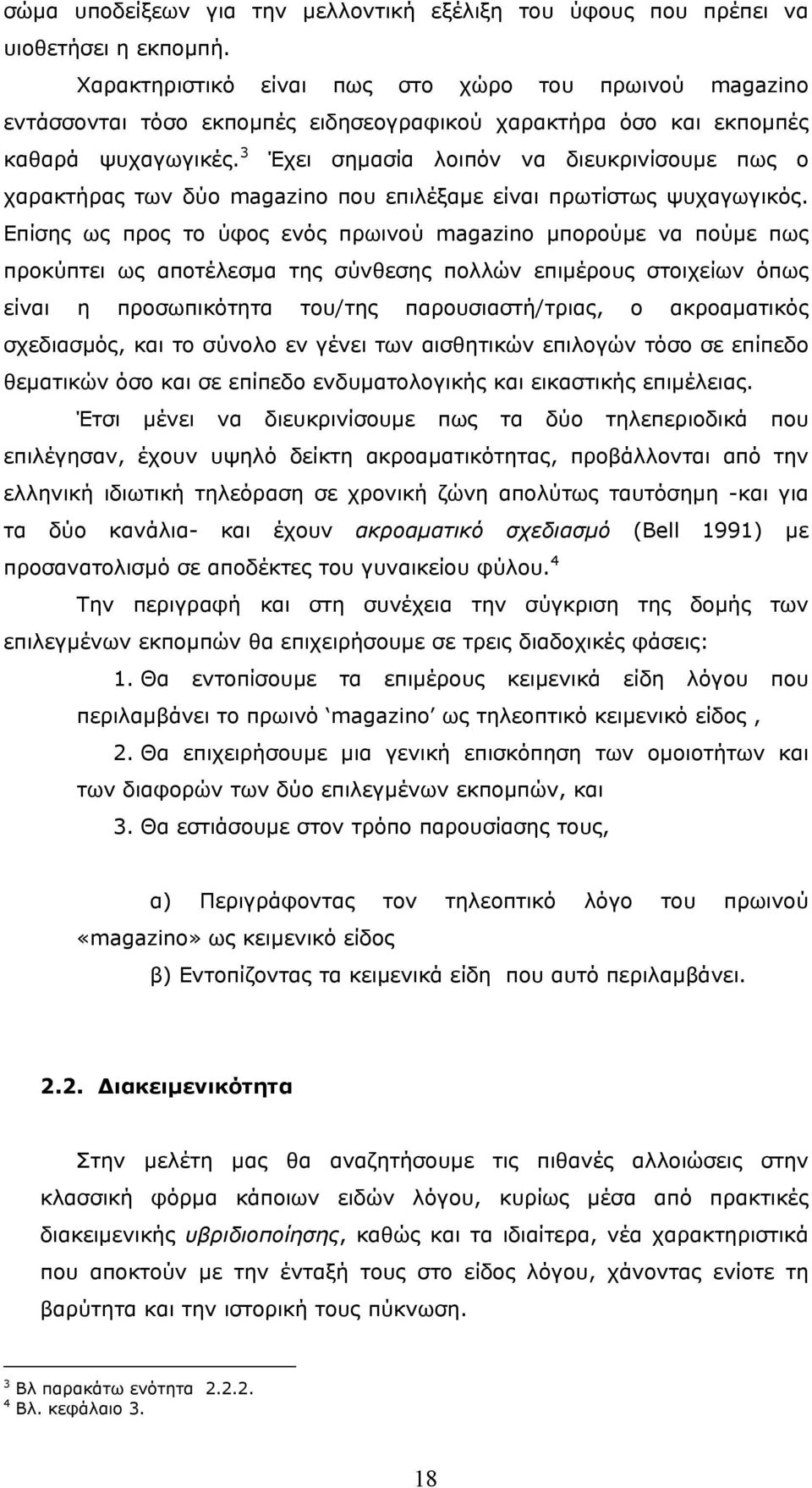 3 Έχει σηµασία λοιπόν να διευκρινίσουµε πως ο χαρακτήρας των δύο magazino που επιλέξαµε είναι πρωτίστως ψυχαγωγικός.