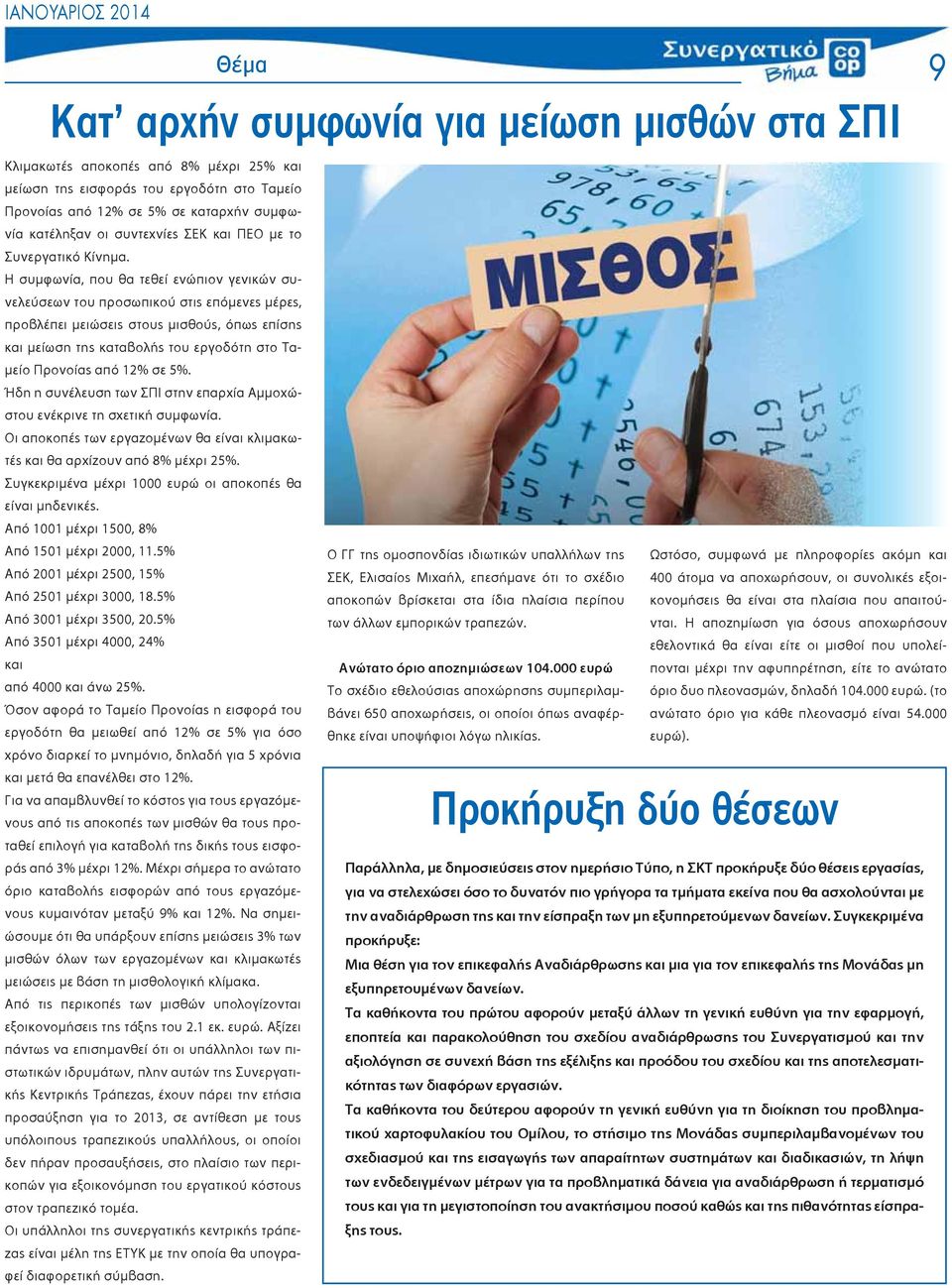 Η συμφωνία, που θα τεθεί ενώπιον γενικών συνελεύσεων του προσωπικού στις επόμενες μέρες, προβλέπει μειώσεις στους μισθούς, όπως επίσης και μείωση της καταβολής του εργοδότη στο Ταμείο Προνοίας από