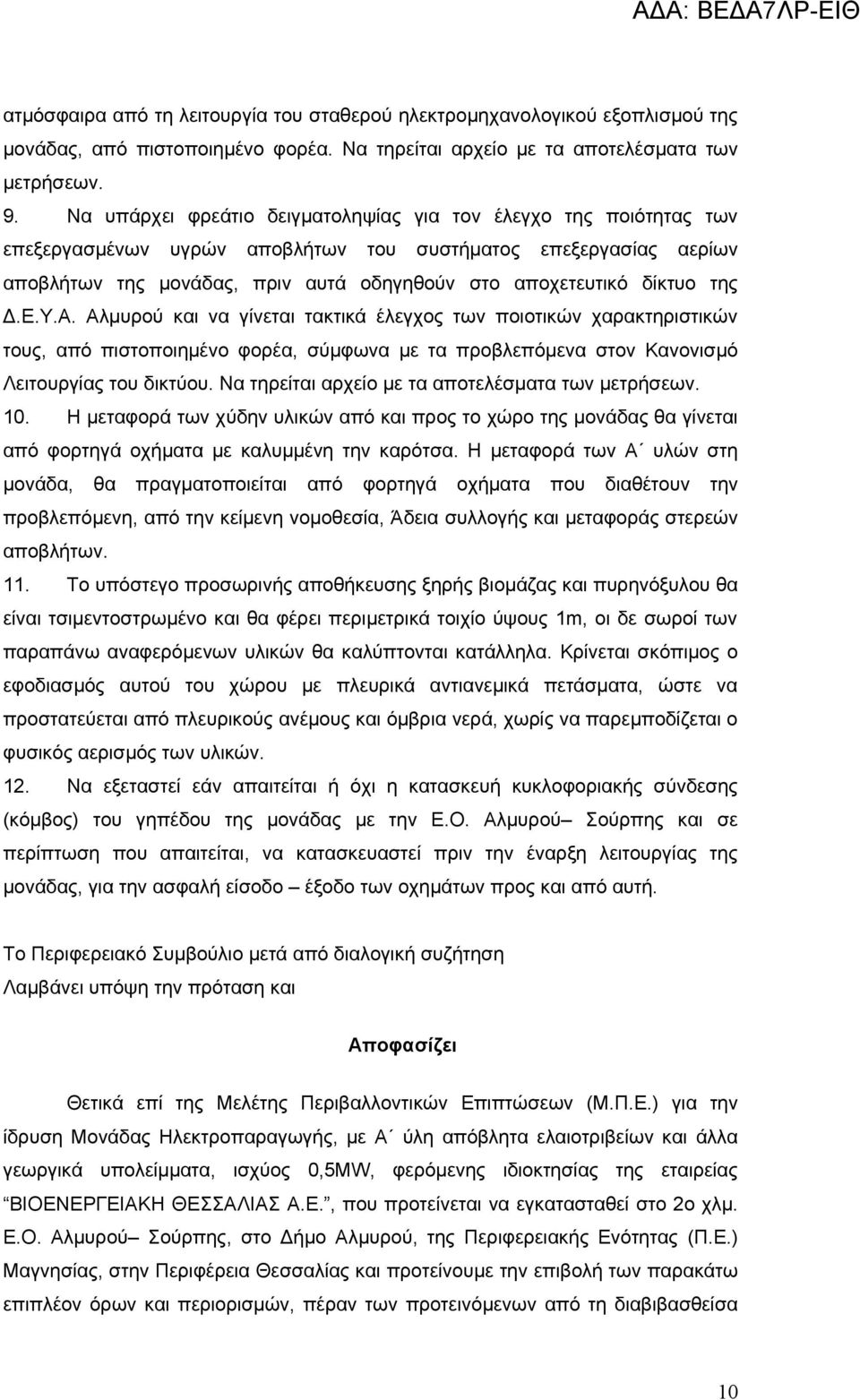 της Δ.Ε.Υ.Α. Αλμυρού και να γίνεται τακτικά έλεγχος των ποιοτικών χαρακτηριστικών τους, από πιστοποιημένο φορέα, σύμφωνα με τα προβλεπόμενα στον Κανονισμό Λειτουργίας του δικτύου.