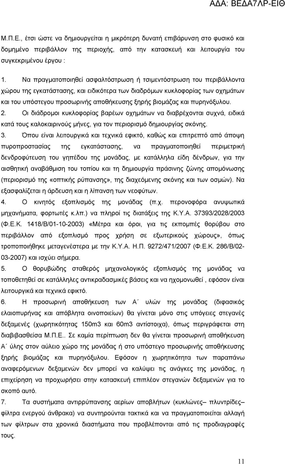 βιομάζας και πυρηνόξυλου. 2. Οι διάδρομοι κυκλοφορίας βαρέων οχημάτων να διαβρέχονται συχνά, ειδικά κατά τους καλοκαιρινούς μήνες, για τον περιορισμό δημιουργίας σκόνης. 3.