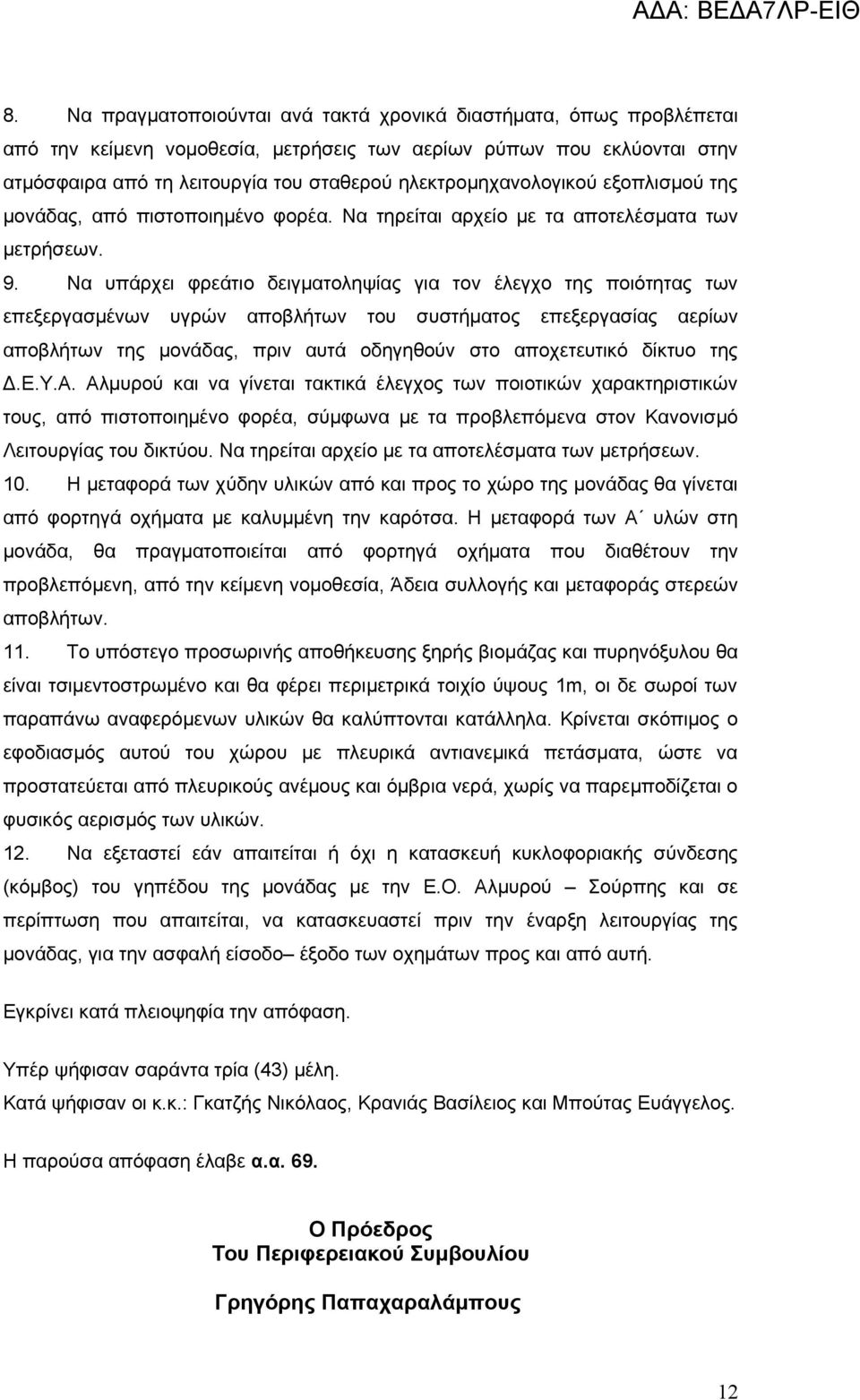 Να υπάρχει φρεάτιο δειγματοληψίας για τον έλεγχο της ποιότητας των επεξεργασμένων υγρών αποβλήτων του συστήματος επεξεργασίας αερίων αποβλήτων της μονάδας, πριν αυτά οδηγηθούν στο αποχετευτικό δίκτυο