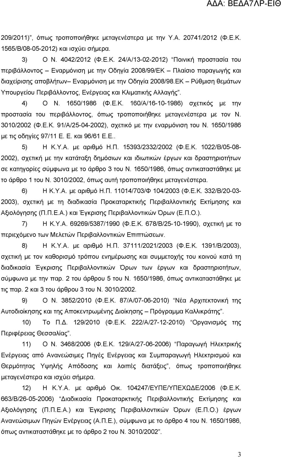 24/Α/13-02-2012) Ποινική προστασία του περιβάλλοντος Εναρμόνιση με την Οδηγία 2008/99/ΕΚ Πλαίσιο παραγωγής και διαχείρισης αποβλήτων Εναρμόνιση με την Οδηγία 2008/98.