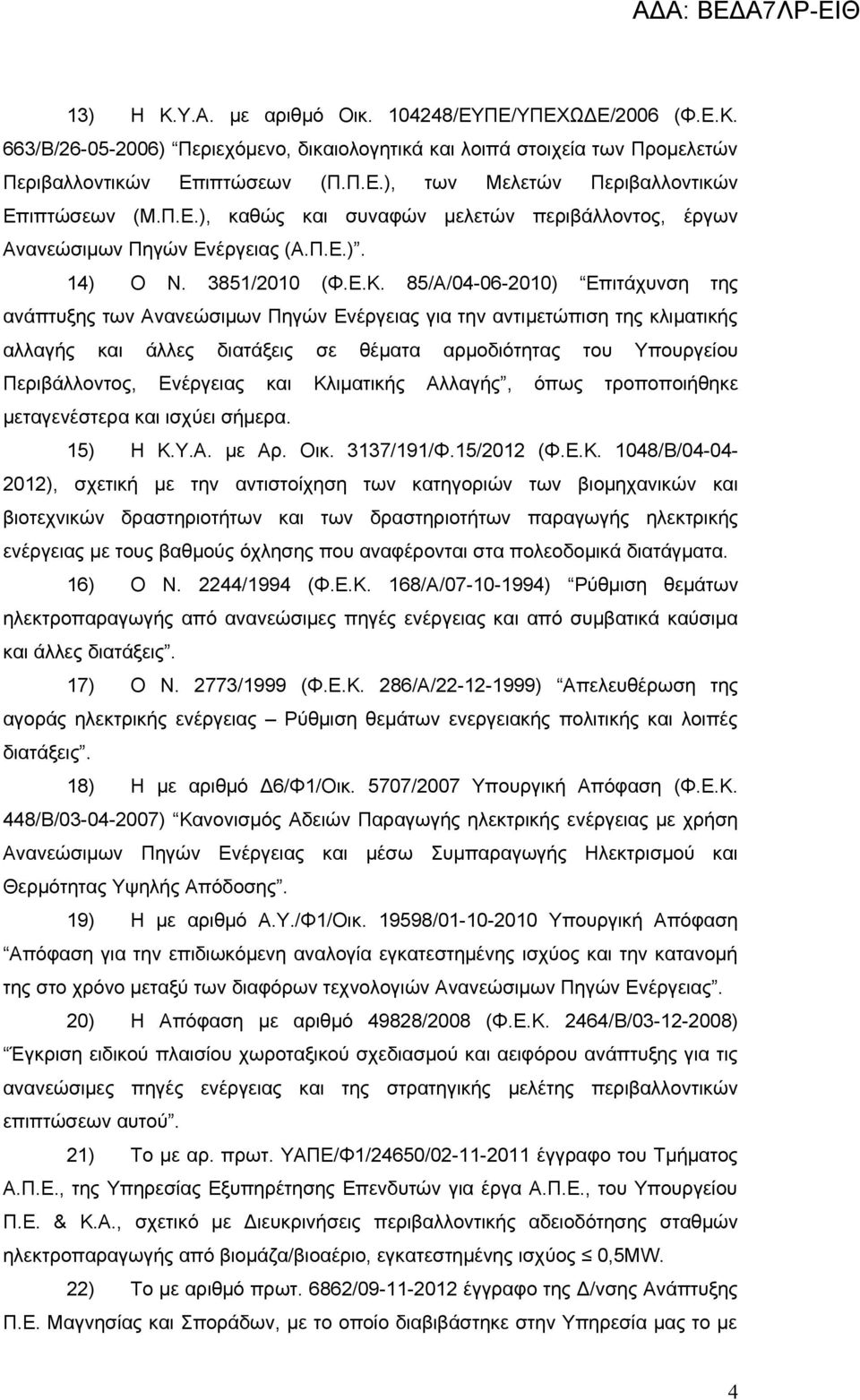 85/Α/04-06-2010) Επιτάχυνση της ανάπτυξης των Ανανεώσιμων Πηγών Ενέργειας για την αντιμετώπιση της κλιματικής αλλαγής και άλλες διατάξεις σε θέματα αρμοδιότητας του Υπουργείου Περιβάλλοντος,