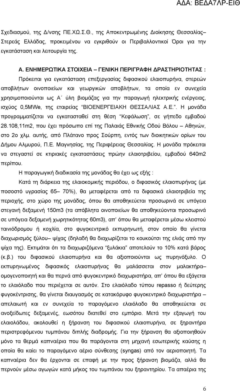 ΕΝΗΜΕΡΩΤΙΚΑ ΣΤΟΙΧΕΙΑ ΓΕΝΙΚΗ ΠΕΡΙΓΡΑΦΗ ΔΡΑΣΤΗΡΙΟΤΗΤΑΣ : Πρόκειται για εγκατάσταση επεξεργασίας διφασικού ελαιοπυρήνα, στερεών αποβλήτων οινοποιείων και γεωργικών αποβλήτων, τα οποία εν συνεχεία