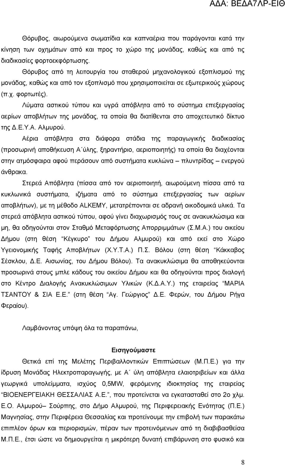 Λύματα αστικού τύπου και υγρά απόβλητα από το σύστημα επεξεργασίας αερίων αποβλήτων της μονάδας, τα οποία θα διατίθενται στο αποχετευτικό δίκτυο της Δ.Ε.Υ.Α. Αλμυρού.