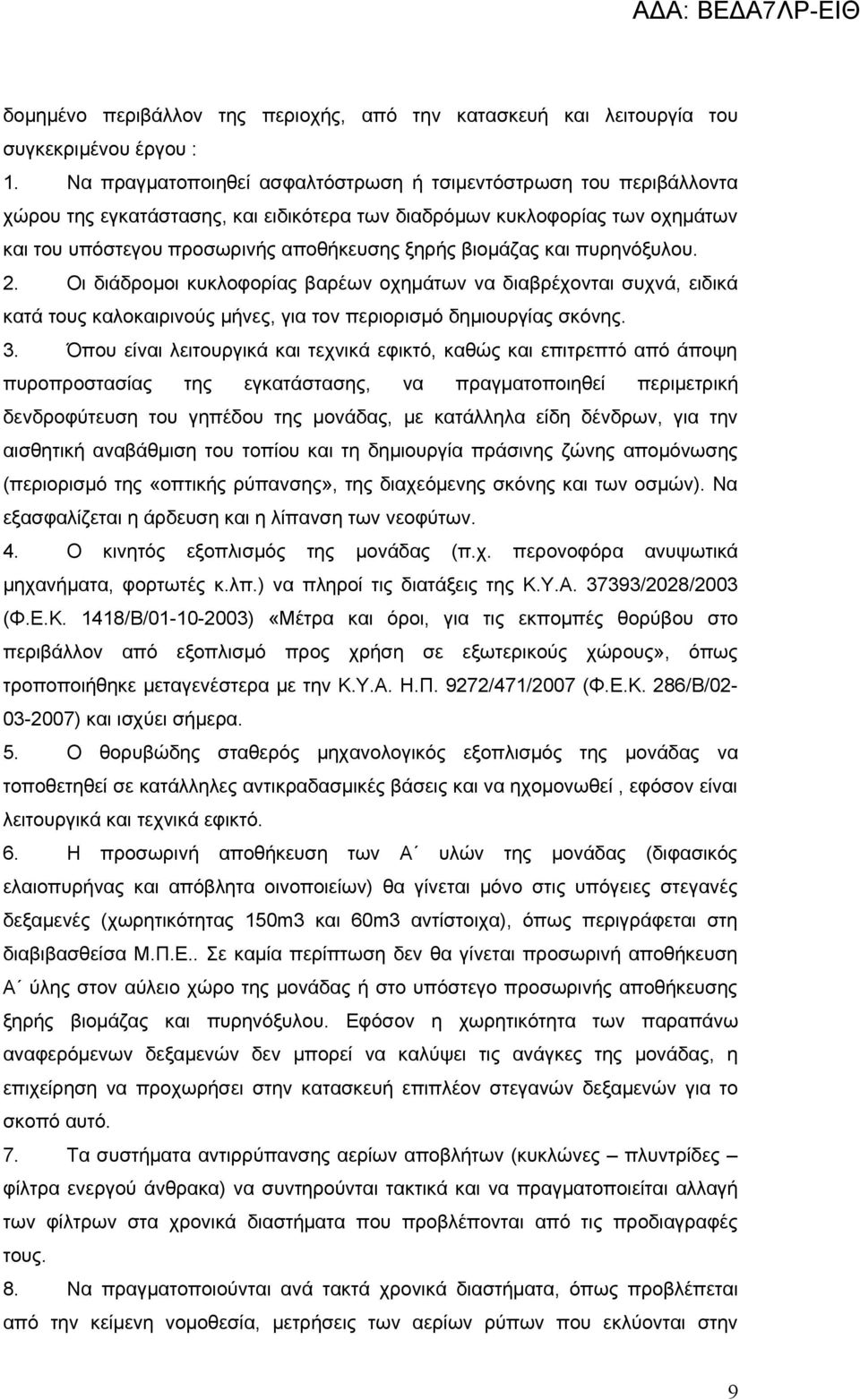 βιομάζας και πυρηνόξυλου. 2. Οι διάδρομοι κυκλοφορίας βαρέων οχημάτων να διαβρέχονται συχνά, ειδικά κατά τους καλοκαιρινούς μήνες, για τον περιορισμό δημιουργίας σκόνης. 3.